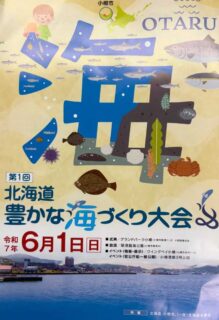 北海道豊かな海づくり小樽大会